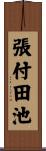 張付田池 Scroll