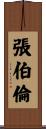 張伯倫 Scroll