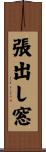 張出し窓 Scroll