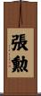 張勲 Scroll