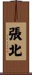 張北 Scroll