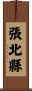 張北縣 Scroll