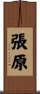 張原 Scroll