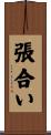 張合い Scroll