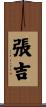 張吉 Scroll