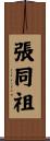 張同祖 Scroll
