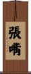 張嘴 Scroll