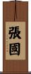 張國 Scroll