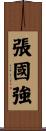 張國強 Scroll