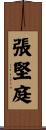 張堅庭 Scroll