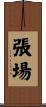 張場 Scroll