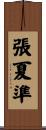 張夏準 Scroll