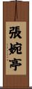 張婉亭 Scroll