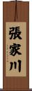 張家川 Scroll