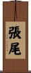 張尾 Scroll