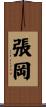 張岡 Scroll