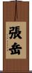 張岳 Scroll