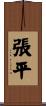 張平 Scroll
