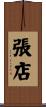 張店 Scroll