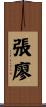 張廖 Scroll