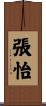 張怡 Scroll