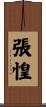 張惶 Scroll