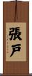 張戸 Scroll