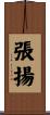 張揚 Scroll