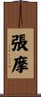 張摩 Scroll