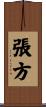 張方 Scroll