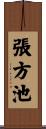 張方池 Scroll