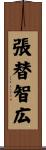 張替智広 Scroll