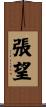 張望 Scroll