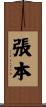 張本 Scroll