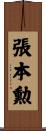 張本勲 Scroll