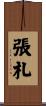張札 Scroll