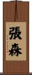 張森 Scroll