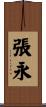 張永 Scroll