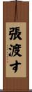 張渡す Scroll