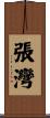 張灣 Scroll