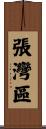 張灣區 Scroll