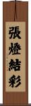張燈結彩 Scroll