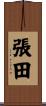 張田 Scroll