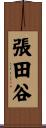 張田谷 Scroll