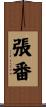 張番 Scroll