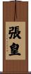 張皇 Scroll