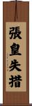 張皇失措 Scroll
