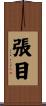 張目 Scroll