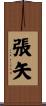 張矢 Scroll