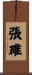 張碓 Scroll